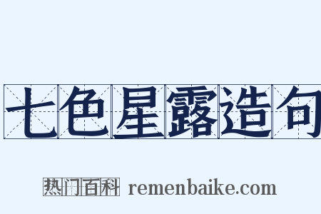 七色星露造句是什么意思的图片